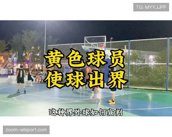 篮球边线规则详解:何时算球出界?