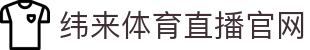 纬来体育（sports）官方入口 - 多赛事互动中心 - WEILAI LIVE